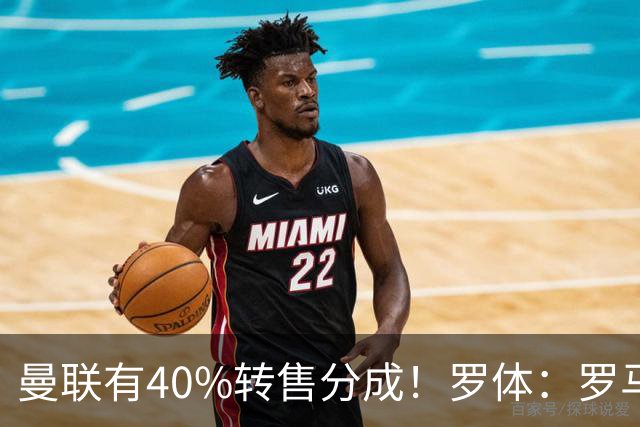 曼联有40%转售分成！罗体：罗马将总价4000万欧报价格林伍德