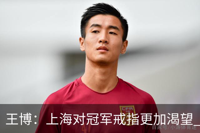 王博：上海对冠军戒指更加渴望 我们没有思想负担
